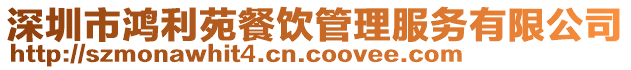 深圳市鴻利苑餐飲管理服務有限公司