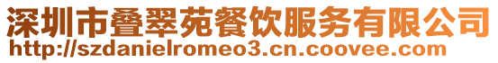 深圳市疊翠苑餐飲服務有限公司