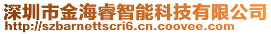 深圳市金海睿智能科技有限公司