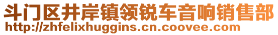 斗門(mén)區(qū)井岸鎮(zhèn)領(lǐng)銳車(chē)音響銷(xiāo)售部