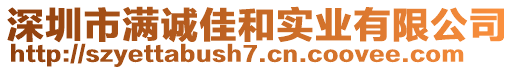 深圳市滿誠(chéng)佳和實(shí)業(yè)有限公司