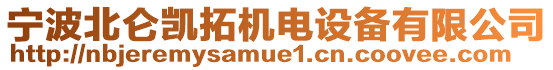 寧波北侖凱拓機(jī)電設(shè)備有限公司