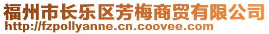 福州市長樂區芳梅商貿有限公司