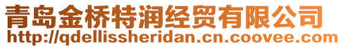 青島金橋特潤(rùn)經(jīng)貿(mào)有限公司