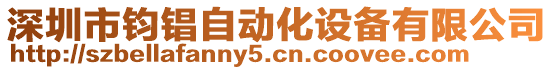 深圳市鈞锠自動化設(shè)備有限公司