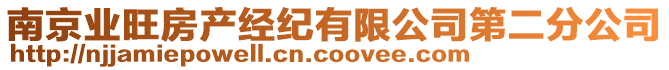 南京業(yè)旺房產(chǎn)經(jīng)紀(jì)有限公司第二分公司