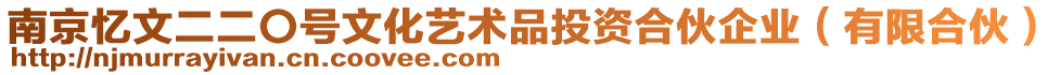 南京憶文二二〇號(hào)文化藝術(shù)品投資合伙企業(yè)（有限合伙）