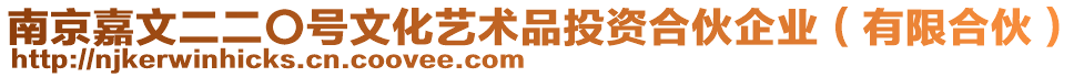 南京嘉文二二〇號文化藝術(shù)品投資合伙企業(yè)（有限合伙）