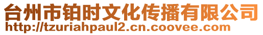 臺州市鉑時文化傳播有限公司