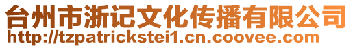 臺(tái)州市浙記文化傳播有限公司