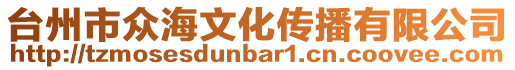 臺州市眾海文化傳播有限公司