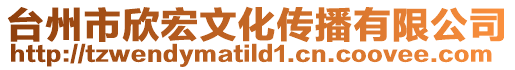 臺州市欣宏文化傳播有限公司