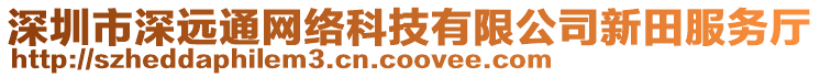 深圳市深遠通網絡科技有限公司新田服務廳