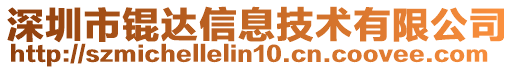 深圳市錕達信息技術有限公司