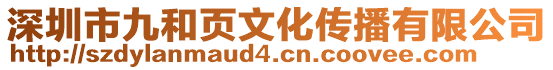 深圳市九和頁文化傳播有限公司