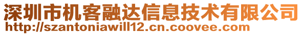 深圳市機客融達信息技術(shù)有限公司