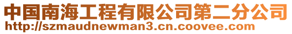 中國南海工程有限公司第二分公司