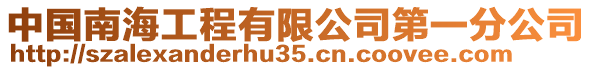 中國(guó)南海工程有限公司第一分公司