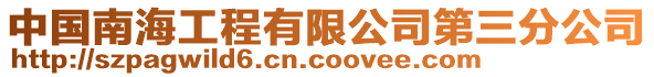 中國(guó)南海工程有限公司第三分公司