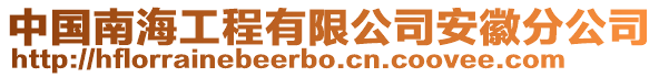 中國南海工程有限公司安徽分公司