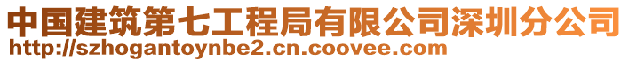 中國建筑第七工程局有限公司深圳分公司