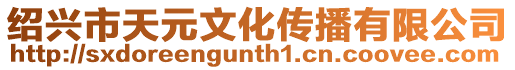 紹興市天元文化傳播有限公司