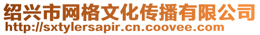 紹興市網(wǎng)格文化傳播有限公司