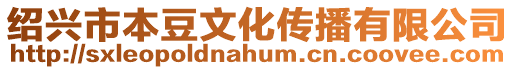 紹興市本豆文化傳播有限公司