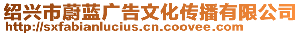 紹興市蔚藍廣告文化傳播有限公司