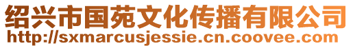 紹興市國(guó)苑文化傳播有限公司