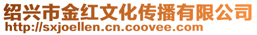 紹興市金紅文化傳播有限公司