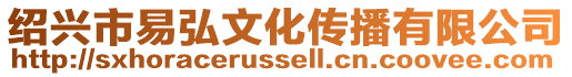 紹興市易弘文化傳播有限公司