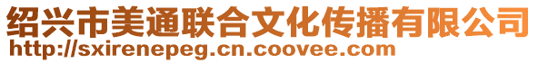 紹興市美通聯合文化傳播有限公司
