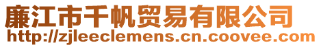 廉江市千帆貿(mào)易有限公司