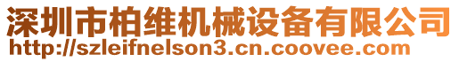 深圳市柏維機械設備有限公司