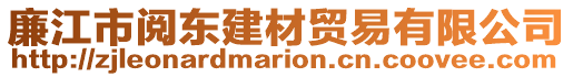 廉江市閱東建材貿(mào)易有限公司