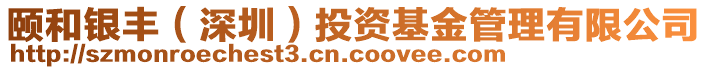 頤和銀豐（深圳）投資基金管理有限公司