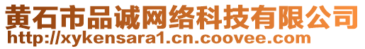 黃石市品誠(chéng)網(wǎng)絡(luò)科技有限公司