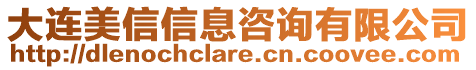 大連美信信息咨詢有限公司