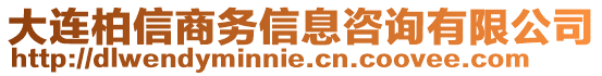 大連柏信商務(wù)信息咨詢有限公司