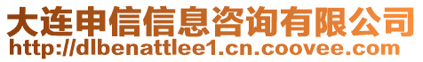 大連申信信息咨詢有限公司