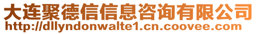 大連聚德信信息咨詢有限公司