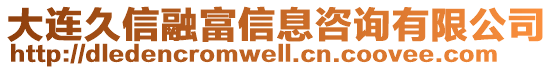 大連久信融富信息咨詢有限公司