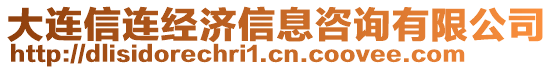 大連信連經(jīng)濟(jì)信息咨詢有限公司