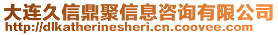 大連久信鼎聚信息咨詢有限公司