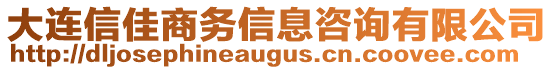 大連信佳商務(wù)信息咨詢有限公司