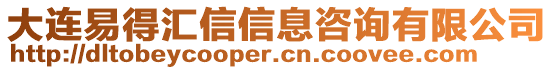 大連易得匯信信息咨詢有限公司