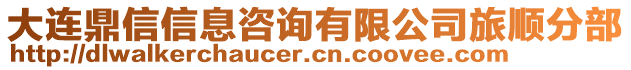 大連鼎信信息咨詢有限公司旅順分部