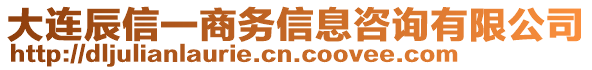 大連辰信一商務(wù)信息咨詢有限公司