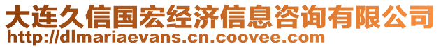 大連久信國宏經(jīng)濟信息咨詢有限公司